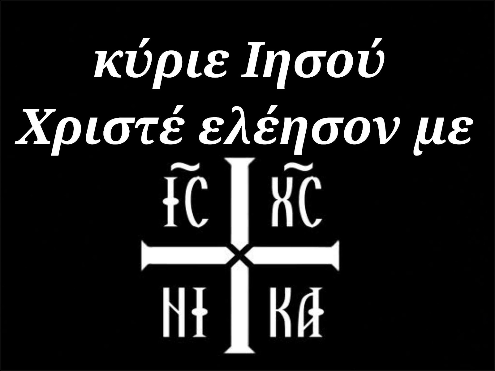 kyrie eleison